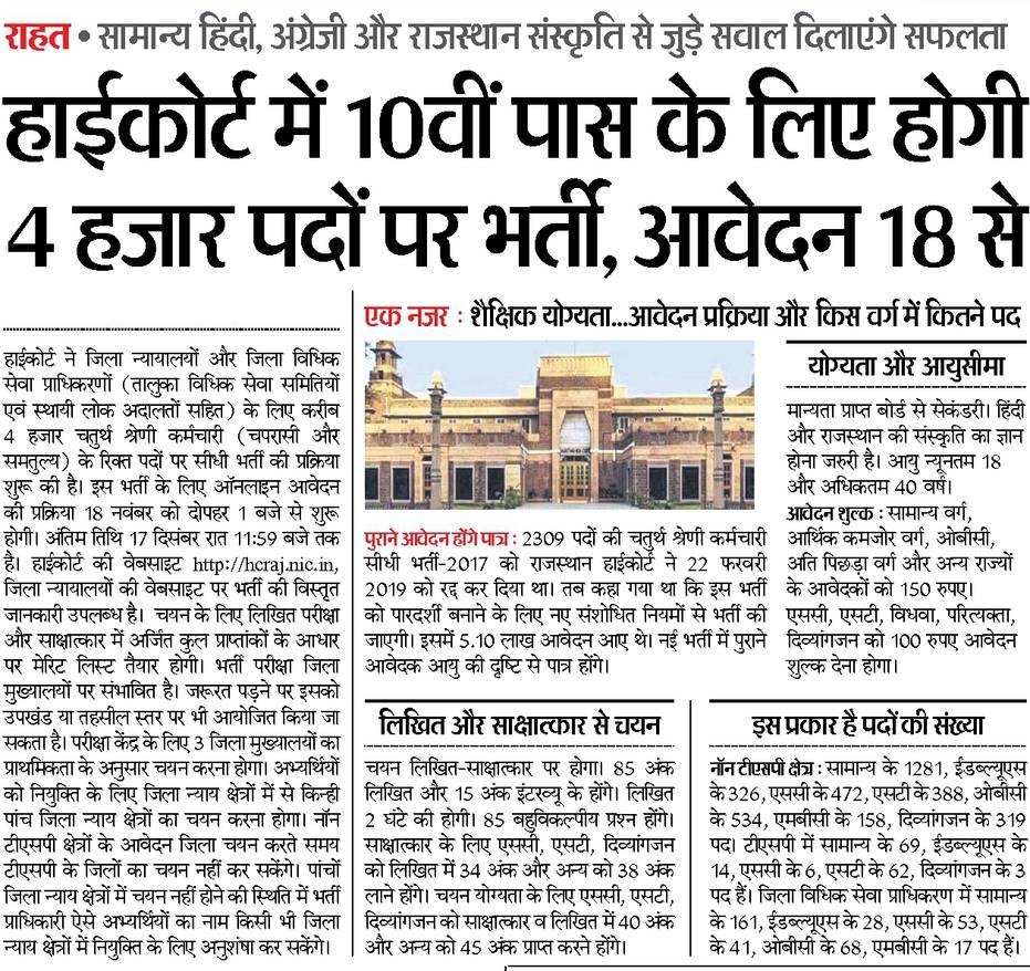 Rajasthan High Court Class IV Bharti 2023 HCRaj Peon Vacancy 3678 High Court of Rajasthan invite RHC Class D online application recruitment Notification 