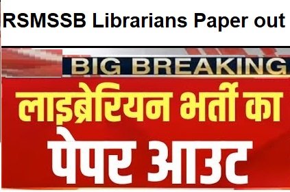 RSMSSB librarian paper out news today - लाइब्रेरियन परीक्षा का पेपर हुआ आउट