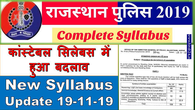 Raj Police Constable New Syllabus 2019 - राजस्थान पुलिस कांस्टेबल सिलेबस