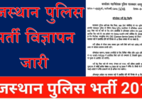 Rajasthan Police Constable Bharti 2019 Notification recruitment2 rajasthan gov in