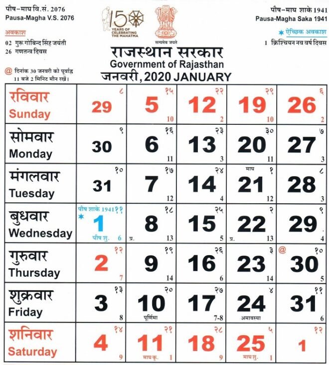 Rajasthan govt calendar 2024 pdf राजस्थान गवर्नमेंट (Government) कैलेंडर
