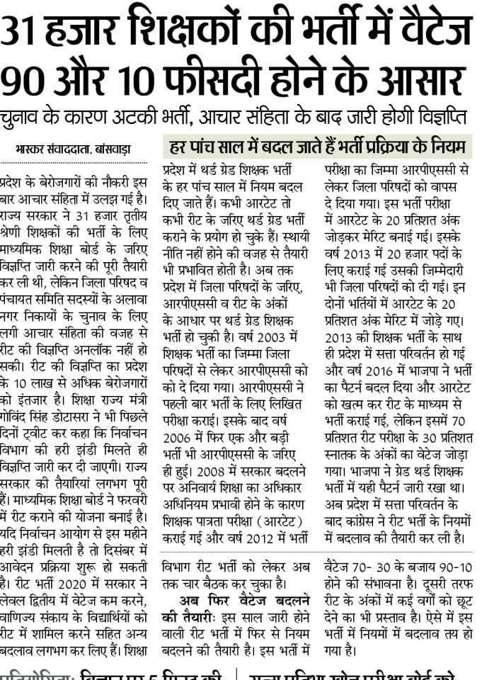 REET 3rd Grade Teacher Bharti 2025 |रीट विज्ञप्ति ताज़ा खबरे