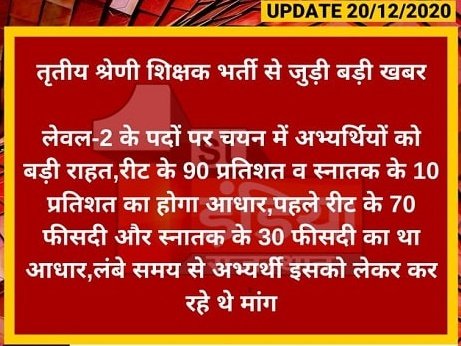 रीट शिक्षक भर्ती का वेटेज रीट के 90% और स्नातक के 10% किया गया रीट विज्ञप्ति