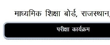 RBSE Pre Board 10th & 12th Time Table 2020 | 10वीं व 12वीं प्री बोर्ड टाइम टेबल