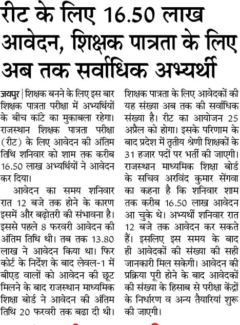 REET के लिए 16.50 लाख आवेदन, REET के लिए अब तक सर्वाधिक अभ्यर्थी