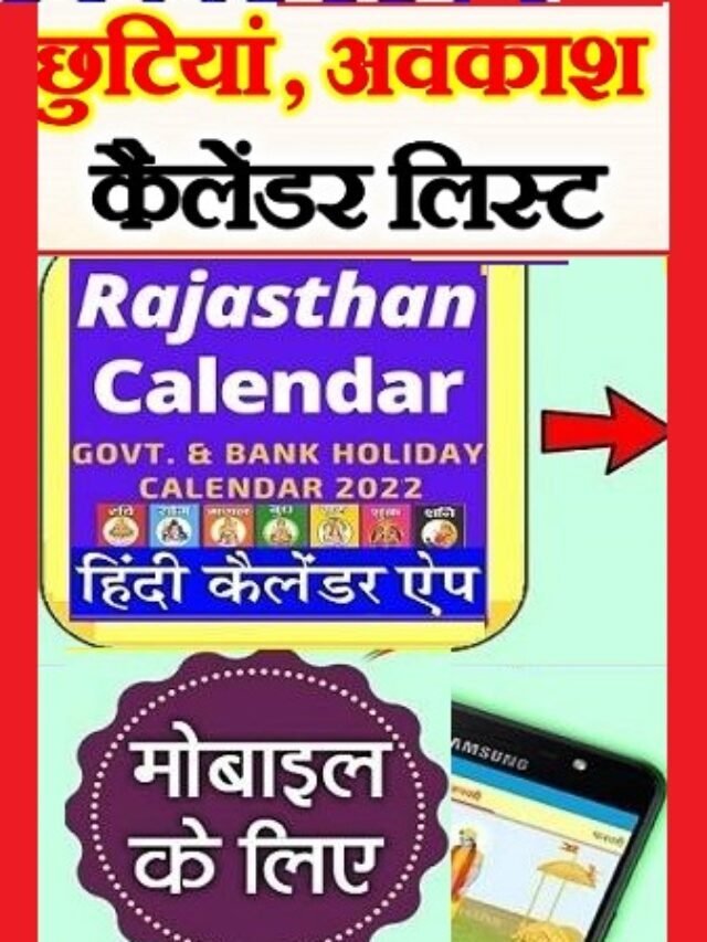 Rajasthan Calendar 2023 : राजस्थान गवर्नमेंट कैलेंडर
