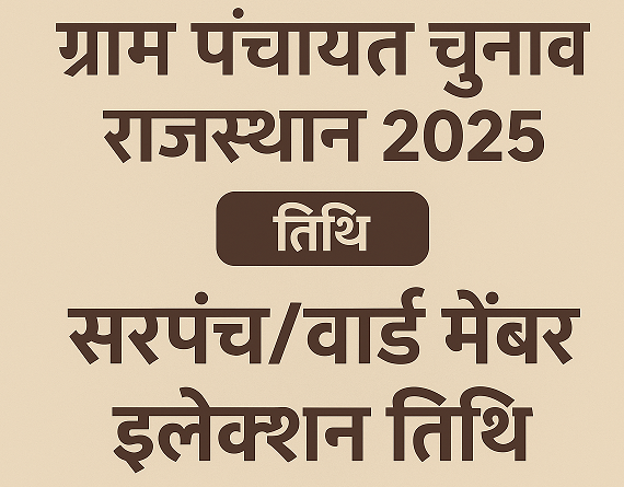 ग्राम पंचायत चुनाव राजस्थान 2025 डेट | सरपंच/वार्ड मेंबर इलेक्शन तिथि